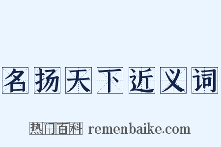 名扬天下近义词是什么意思的图片